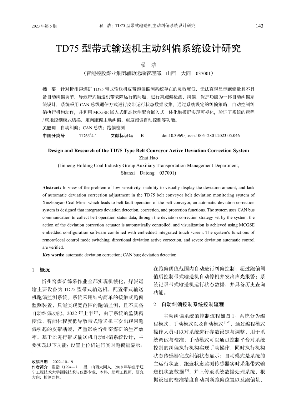 TD75型带式输送机主动纠偏系统设计研究_翟浩.pdf_第1页