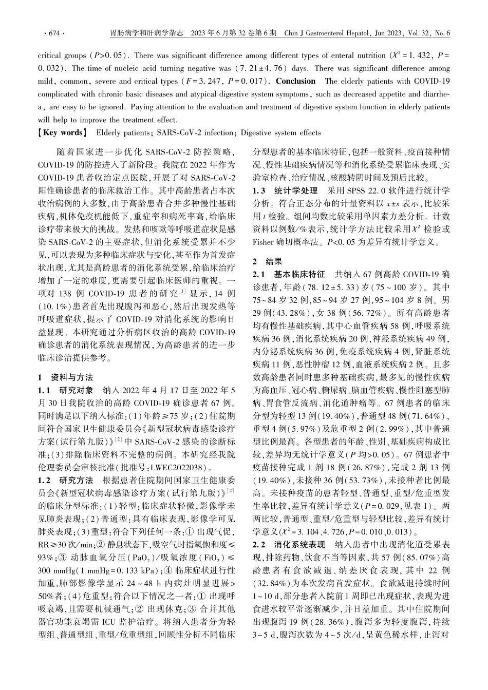 SARS-CoV-2感染对...患者消化系统影响的临床分析_王吉.pdf_第2页