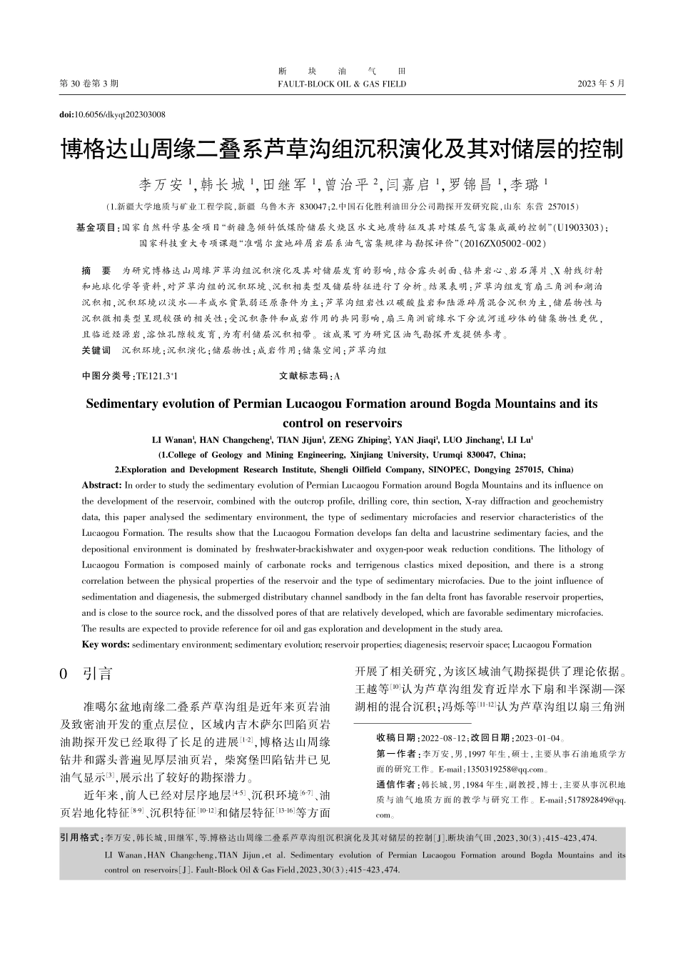 博格达山周缘二叠系芦草沟组沉积演化及其对储层的控制_李万安.pdf_第1页