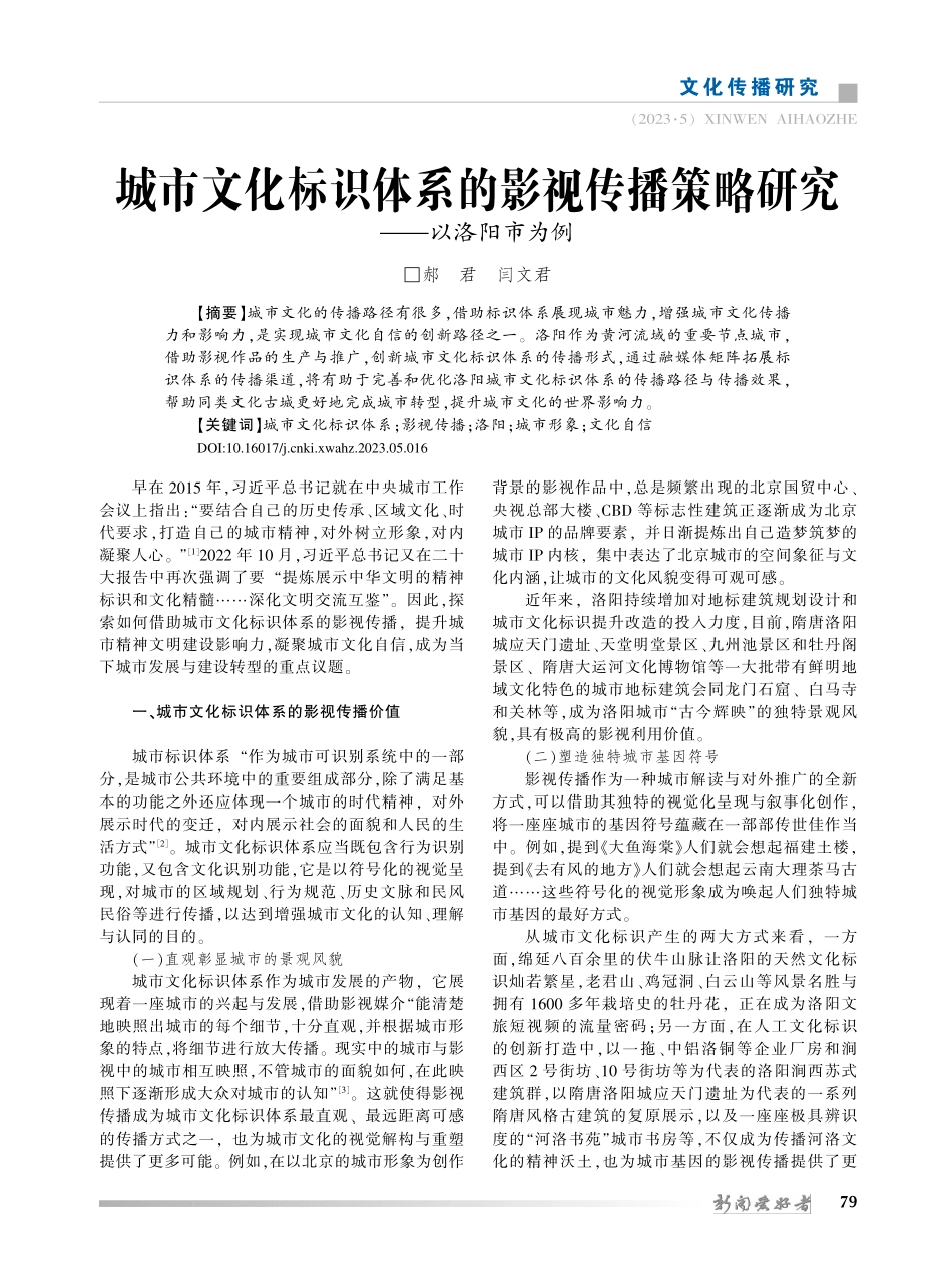 城市文化标识体系的影视传播策略研究——以洛阳市为例_郝君.pdf_第1页