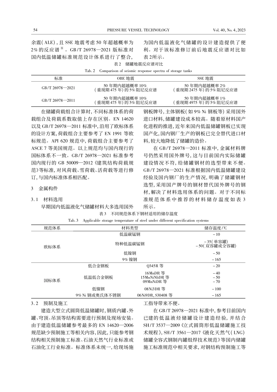 大型低温液化气储罐国家标准...6978—2021修订解读_扬帆.pdf_第3页