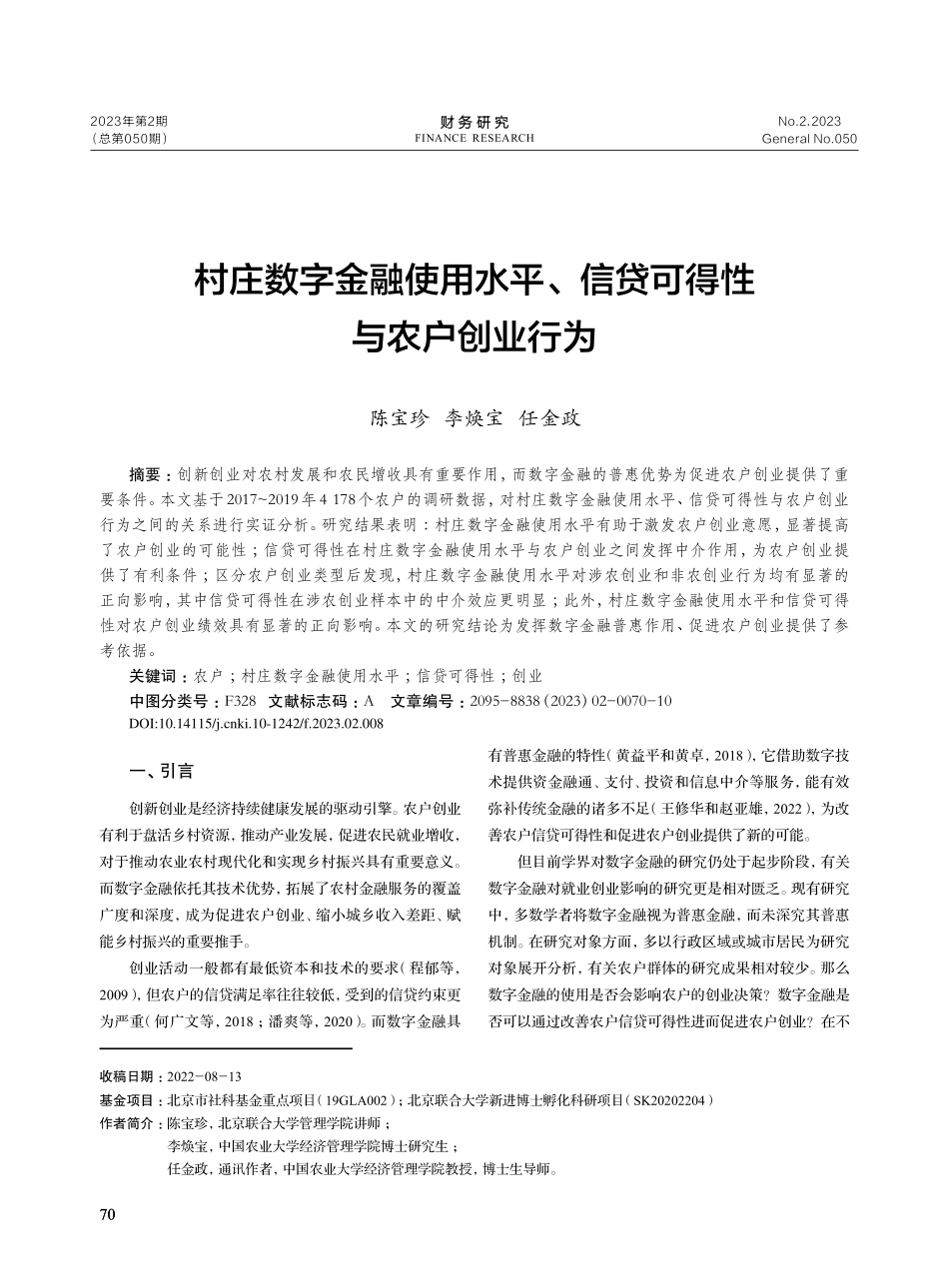 村庄数字金融使用水平、信贷可得性与农户创业行为_陈宝珍.pdf_第1页