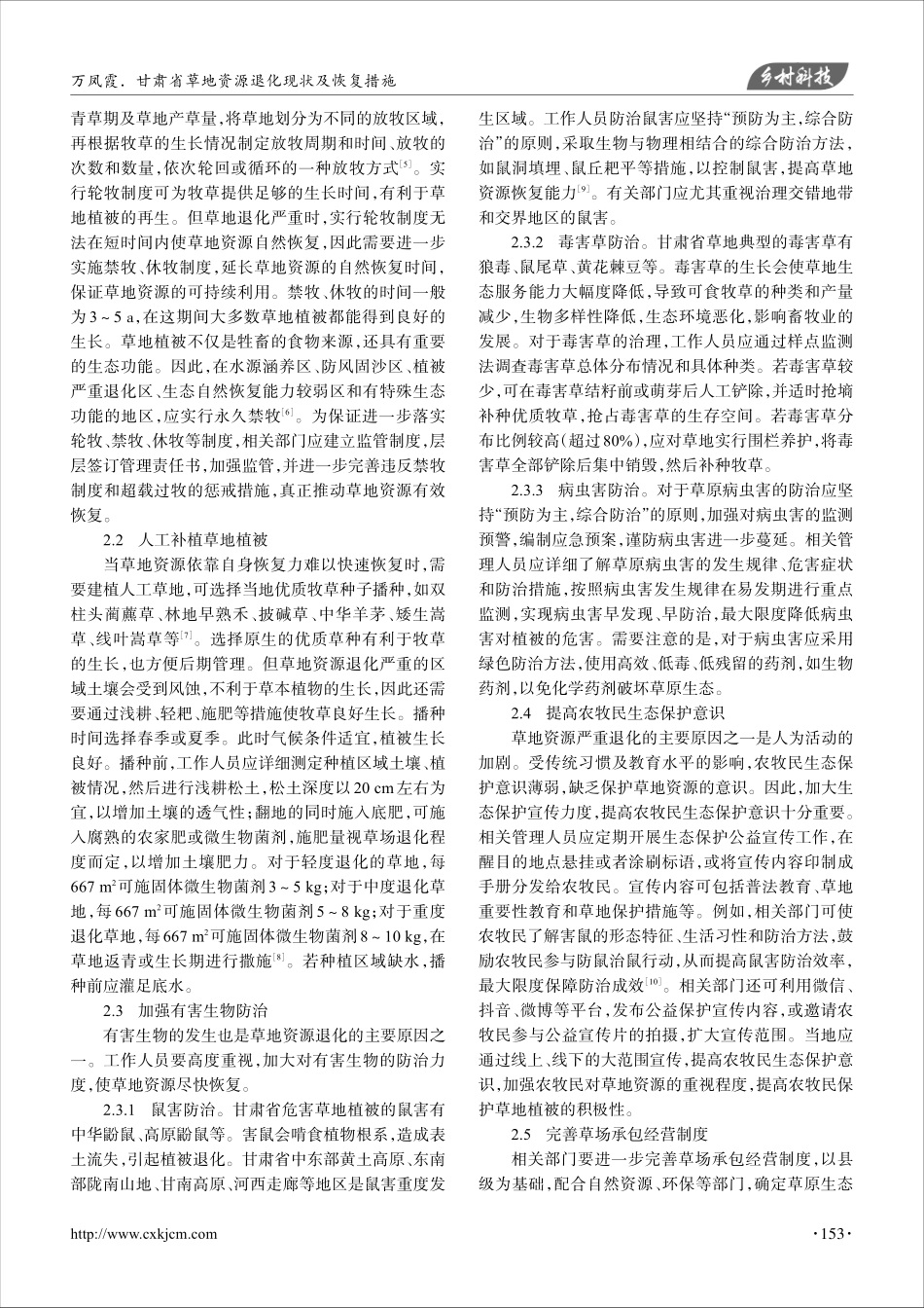 甘肃省草地资源退化现状及恢复措施_万凤霞.pdf_第2页