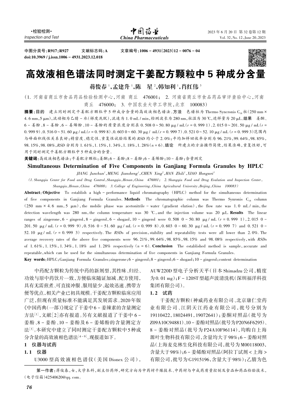 高效液相色谱法同时测定干姜配方颗粒中5种成分含量_蒋俊春.pdf_第1页