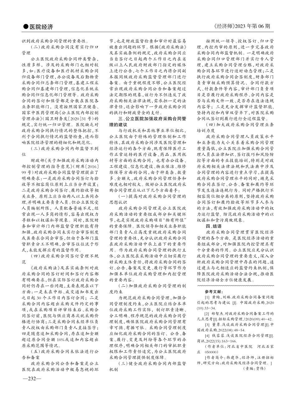 公立医院政府采购合同管理研究_韩建华.pdf_第2页
