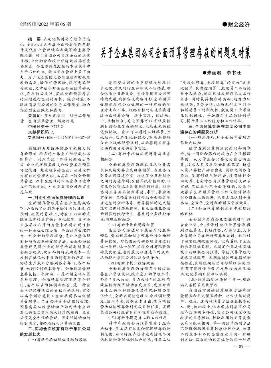 关于企业集团公司全面预算管理存在的问题及对策_朱丽君.pdf_第1页