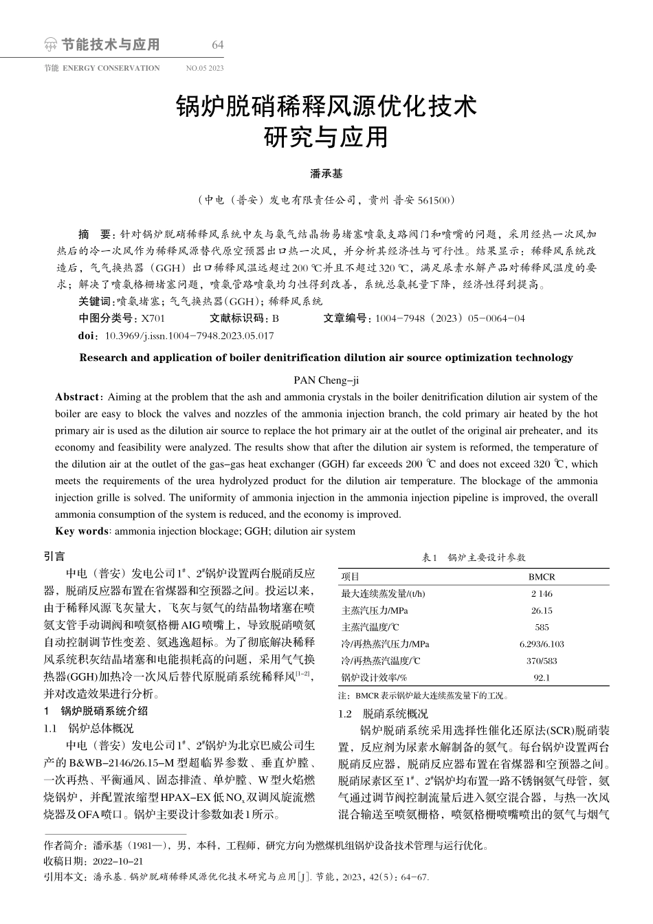 锅炉脱硝稀释风源优化技术研究与应用_潘承基.pdf_第1页
