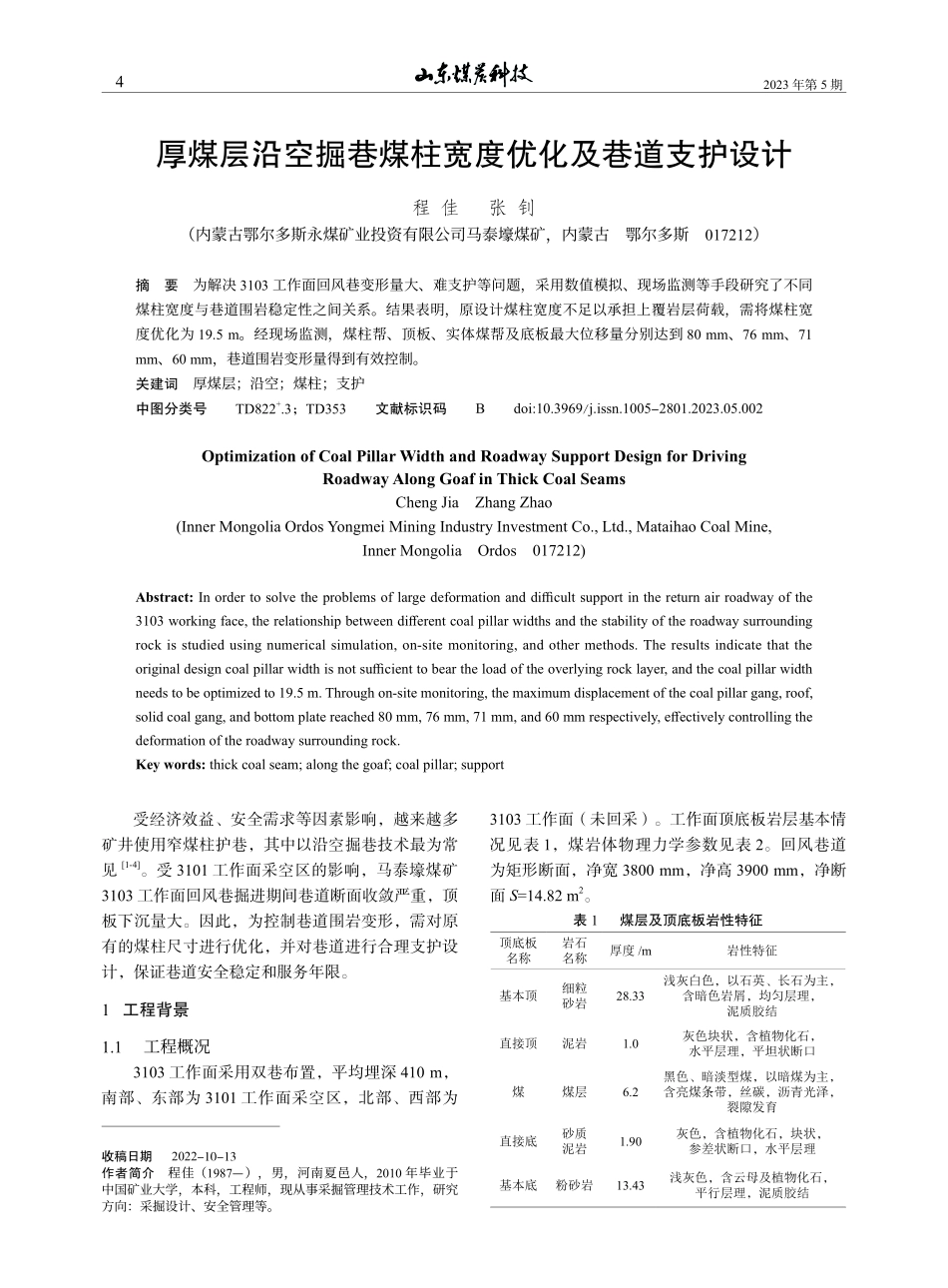厚煤层沿空掘巷煤柱宽度优化及巷道支护设计_程佳.pdf_第1页