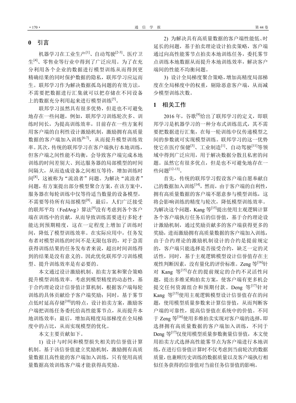 基于激励机制的联邦学习优化算法_田有亮.pdf_第2页