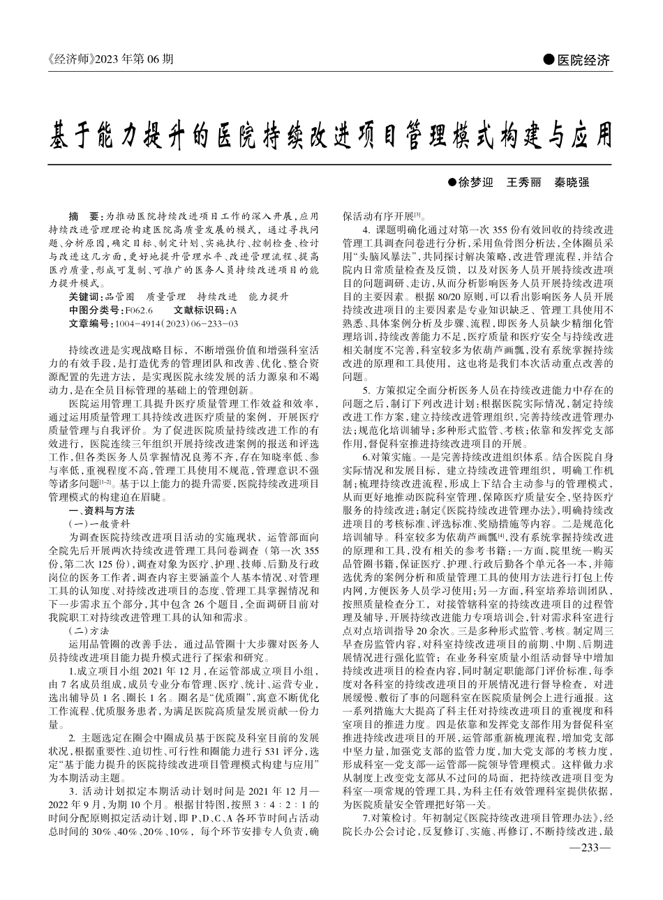 基于能力提升的医院持续改进项目管理模式构建与应用_徐梦迎.pdf_第1页