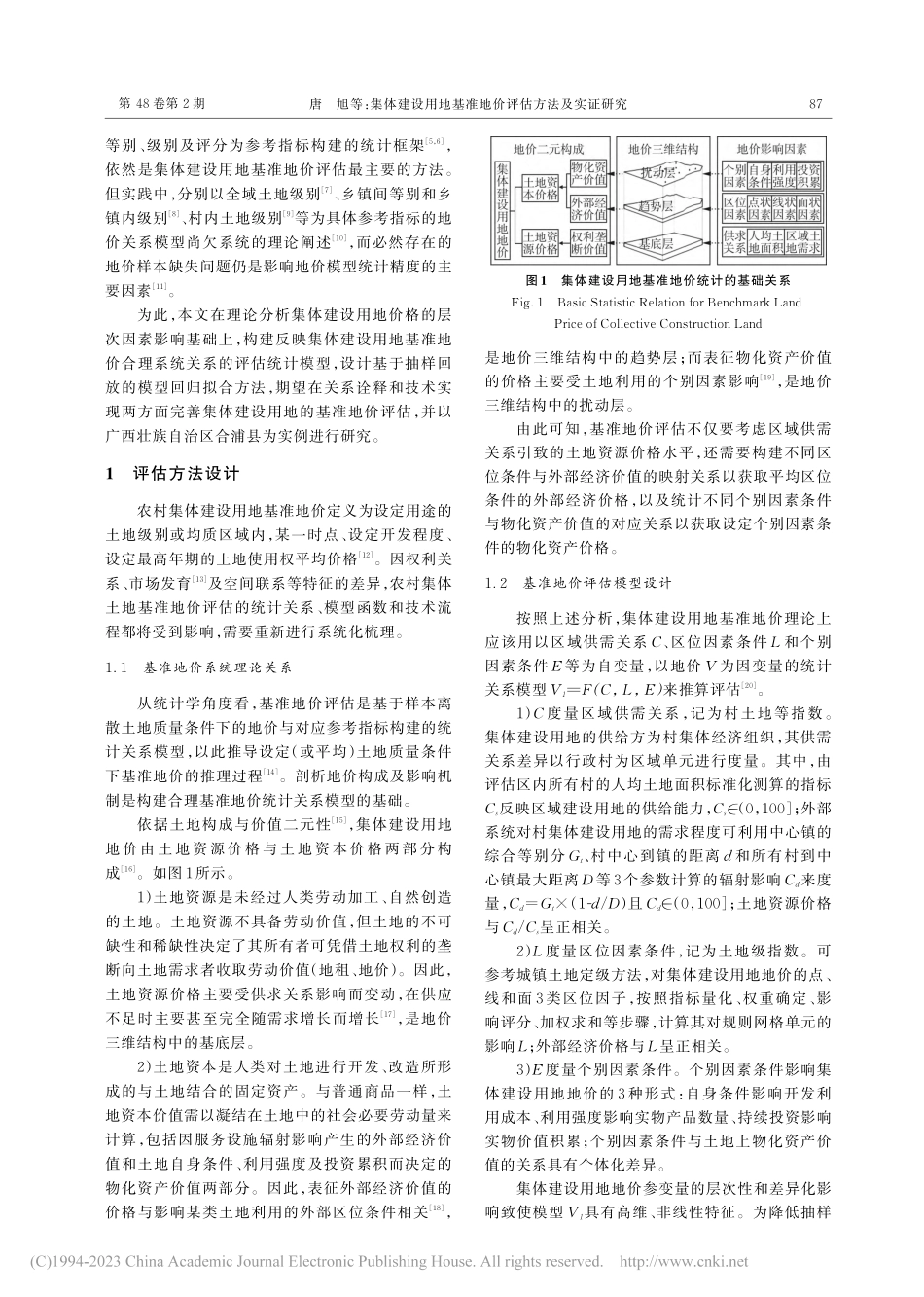集体建设用地基准地价评估方法及实证研究_唐旭.pdf_第2页