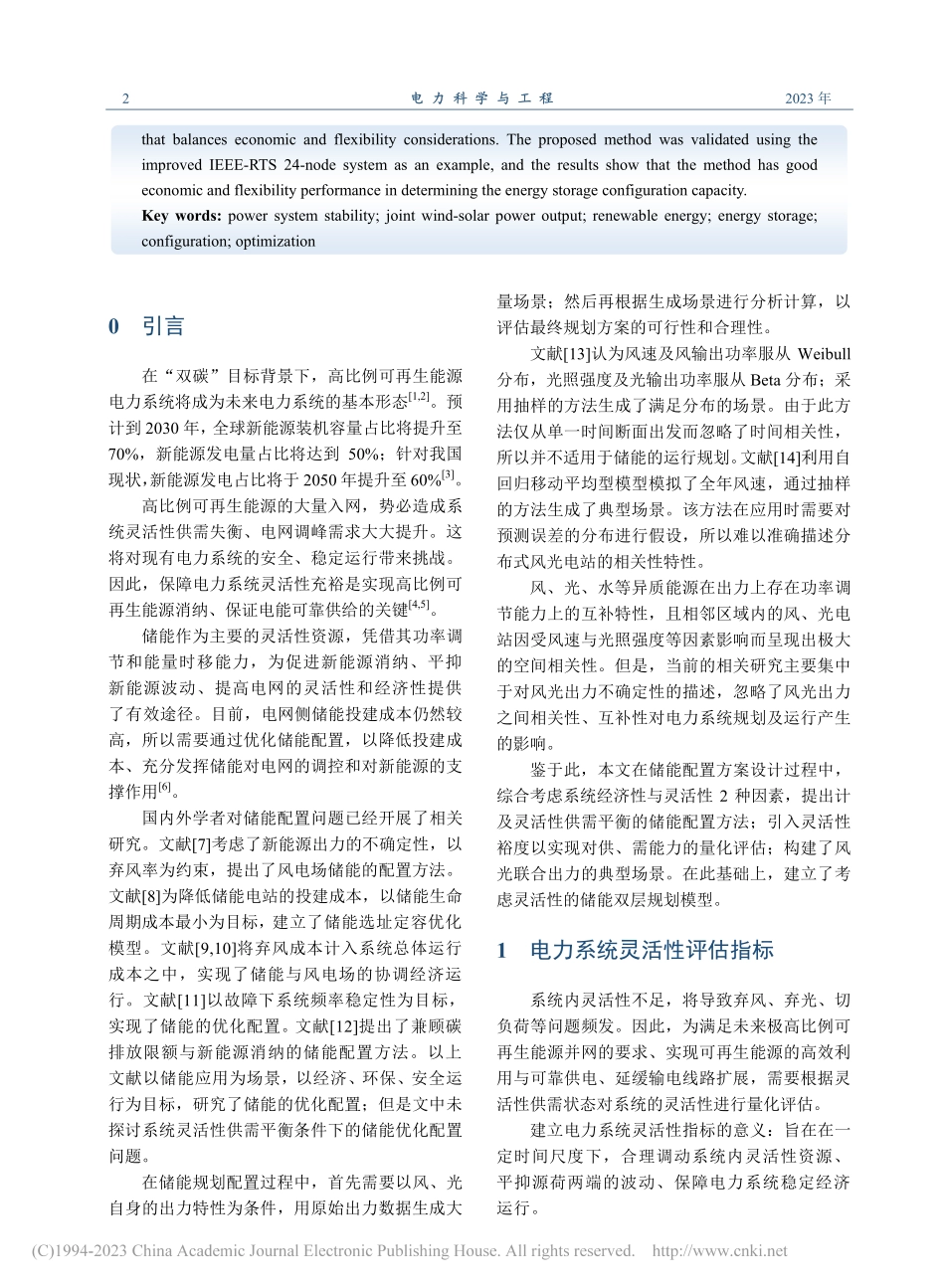 计及灵活性供需平衡的储能优化配置_王成磊.pdf_第2页