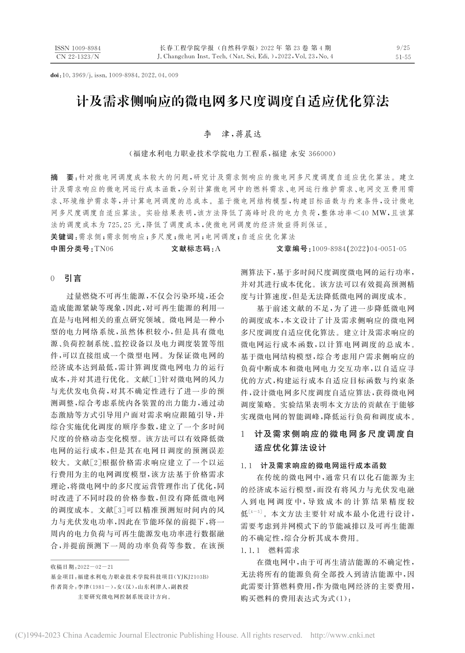 计及需求侧响应的微电网多尺度调度自适应优化算法_李津.pdf_第1页