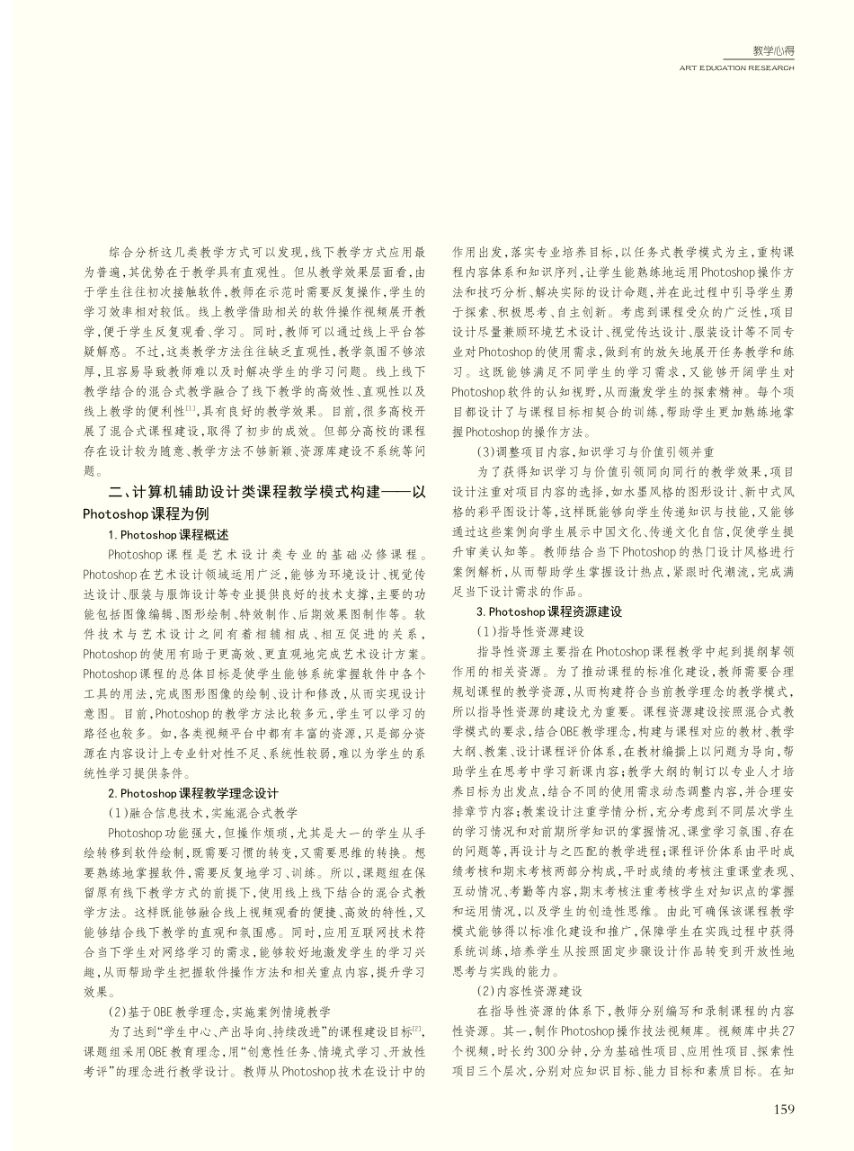 计算机辅助设计类课程教学模...Photoshop课程为例_陶玉涓.pdf_第2页