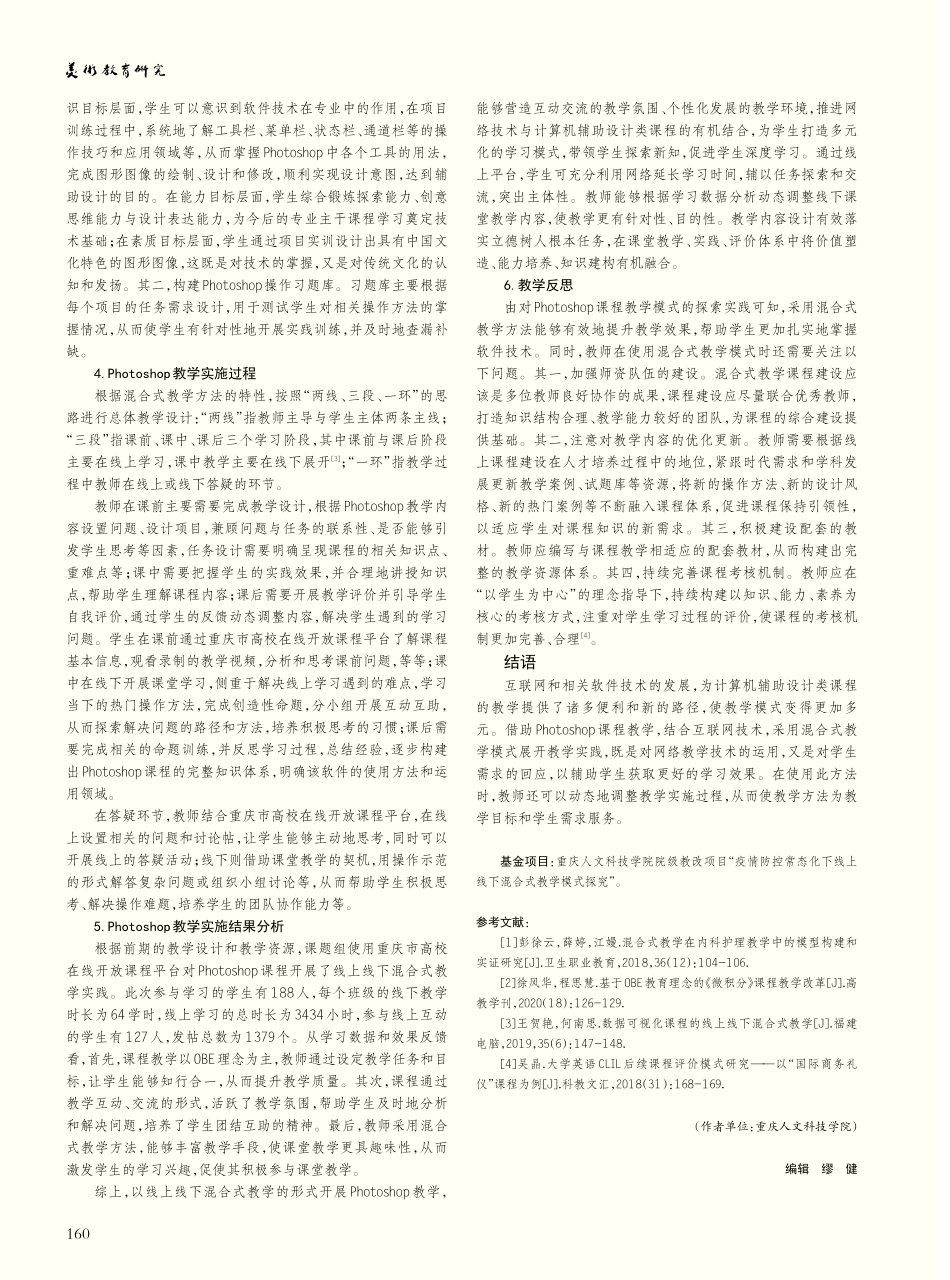 计算机辅助设计类课程教学模...Photoshop课程为例_陶玉涓.pdf_第3页