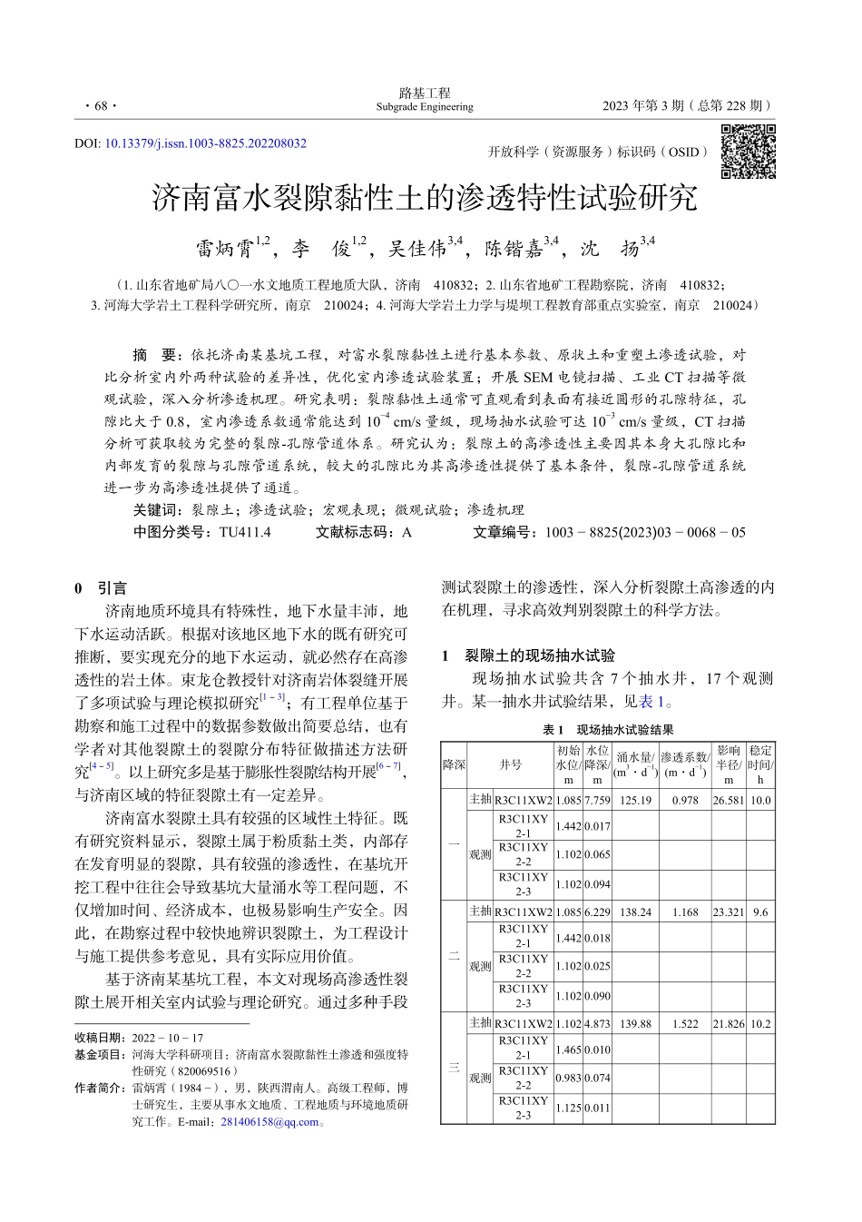 济南富水裂隙黏性土的渗透特性试验研究_雷炳霄.pdf_第1页