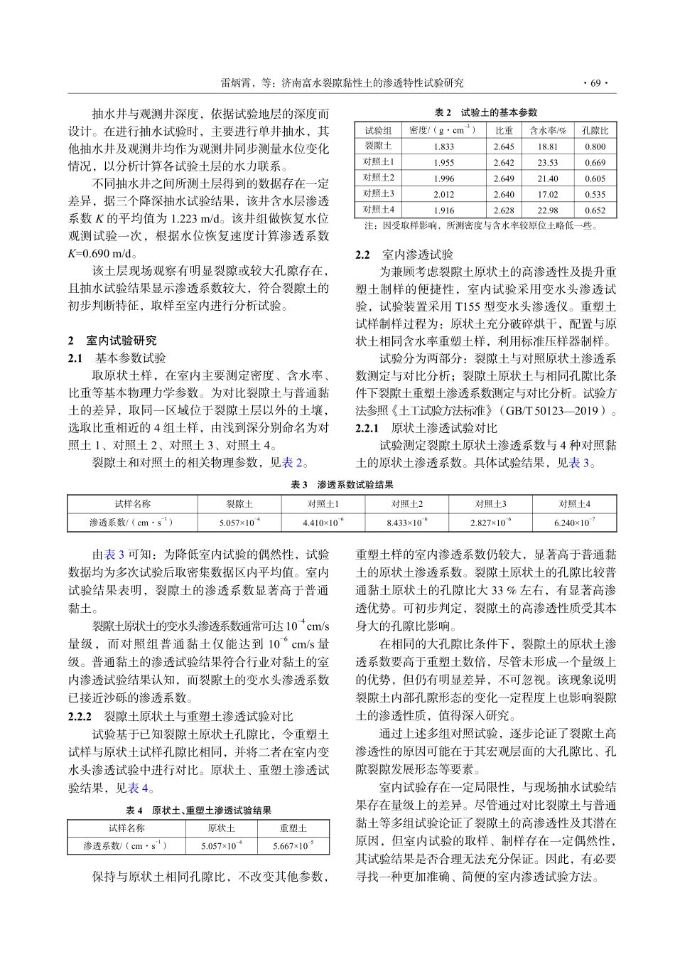 济南富水裂隙黏性土的渗透特性试验研究_雷炳霄.pdf_第2页
