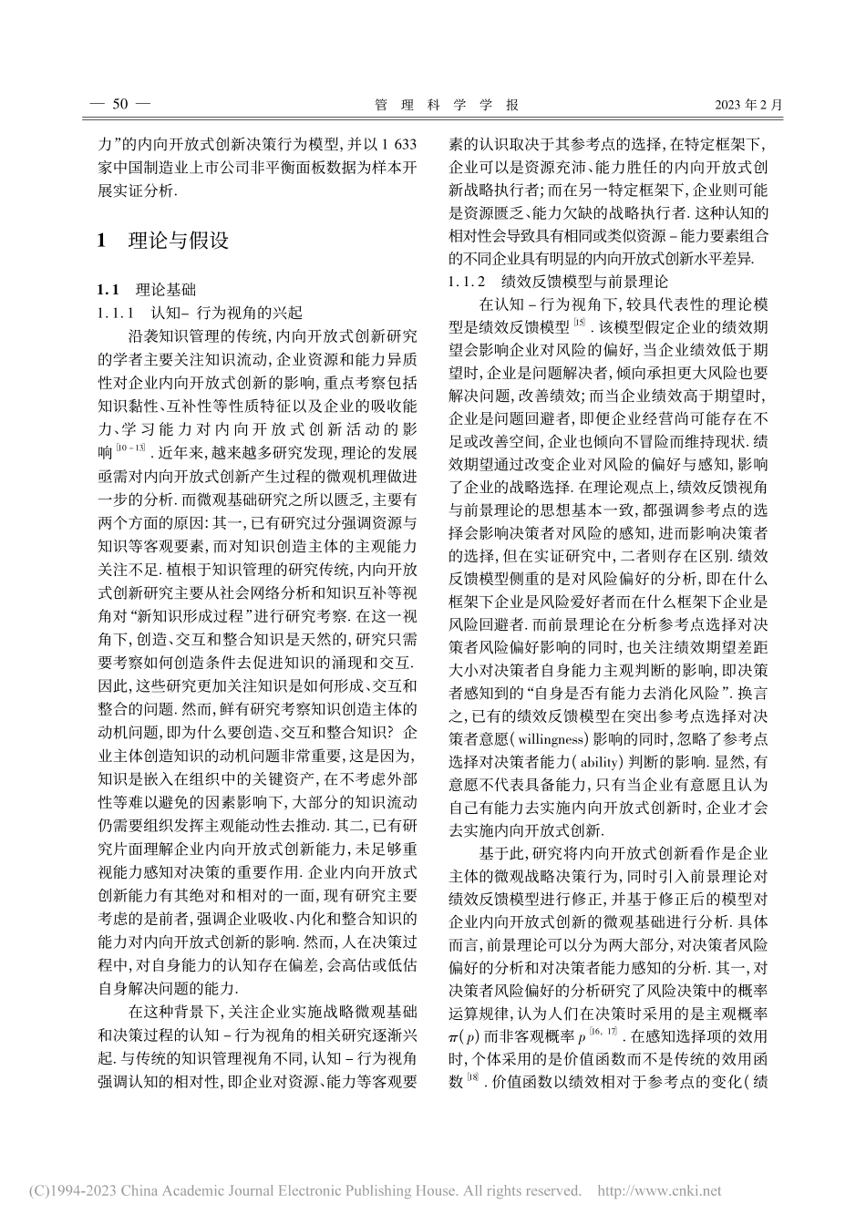 绩效期望差距与企业内向开放...创新——基于认知-行为视角_吕迪伟.pdf_第2页