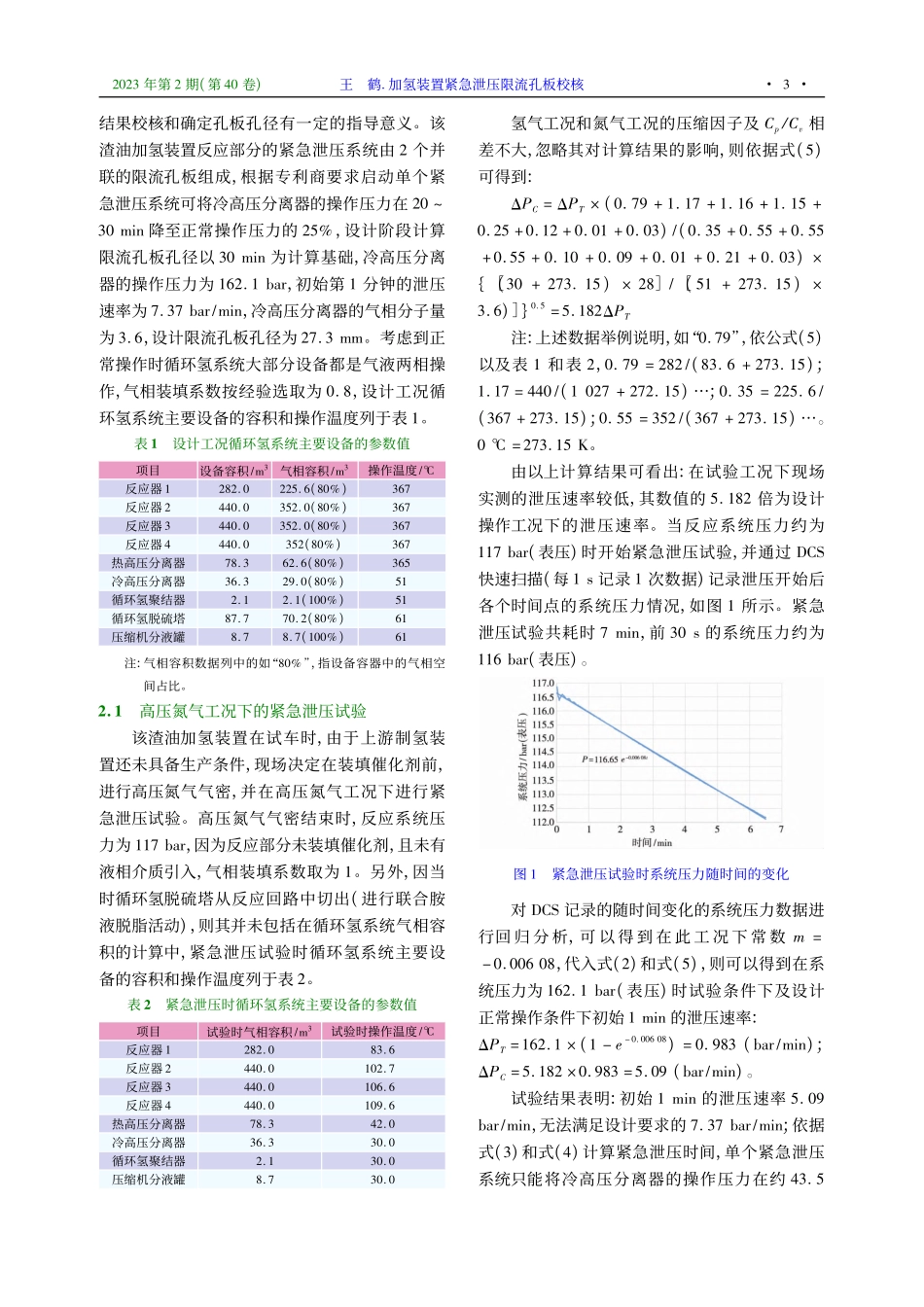 加氢装置紧急泄压限流孔板校核_王鹤.pdf_第3页