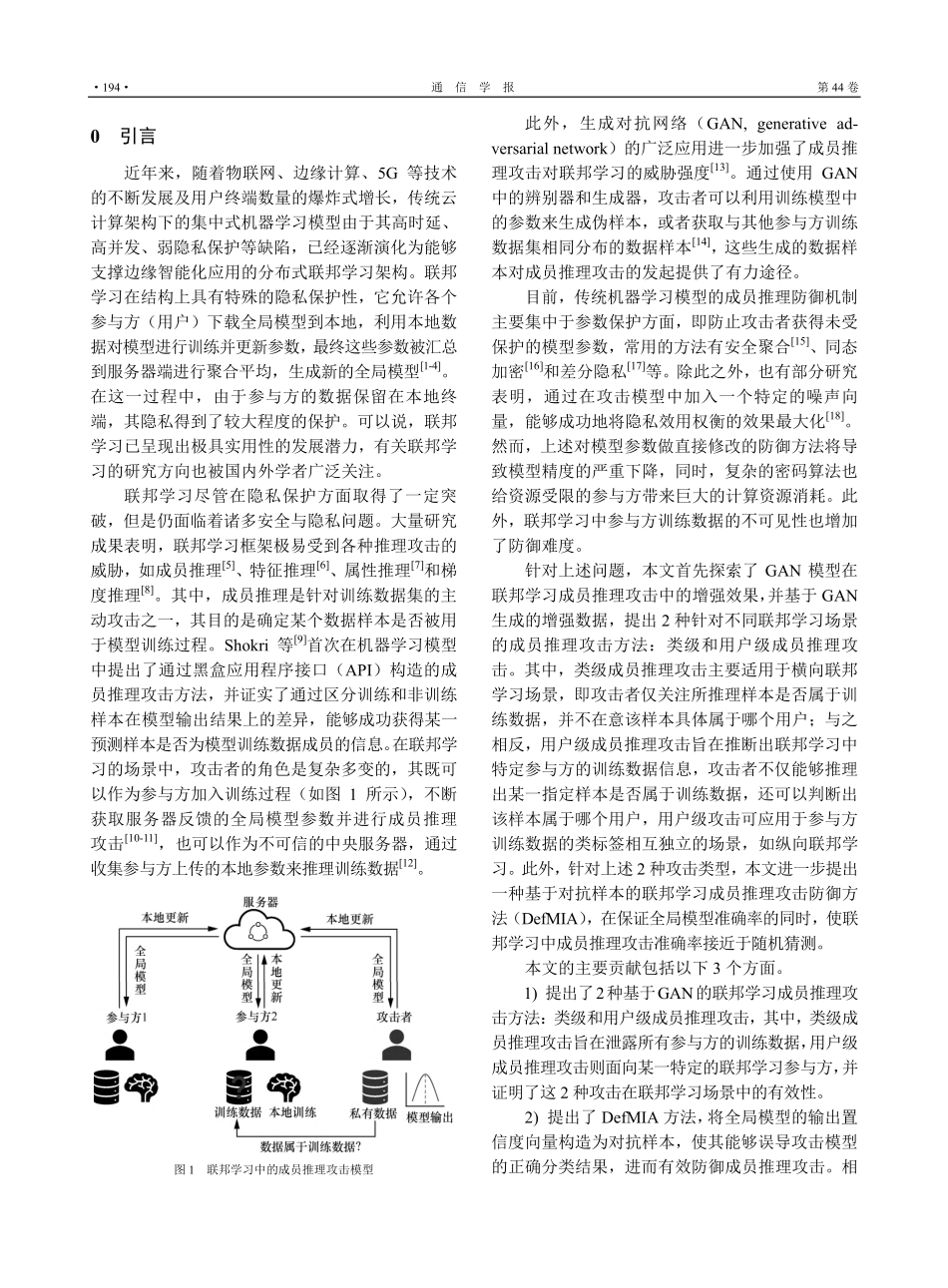 基于GAN的联邦学习成员推理攻击与防御方法_张佳乐.pdf_第2页
