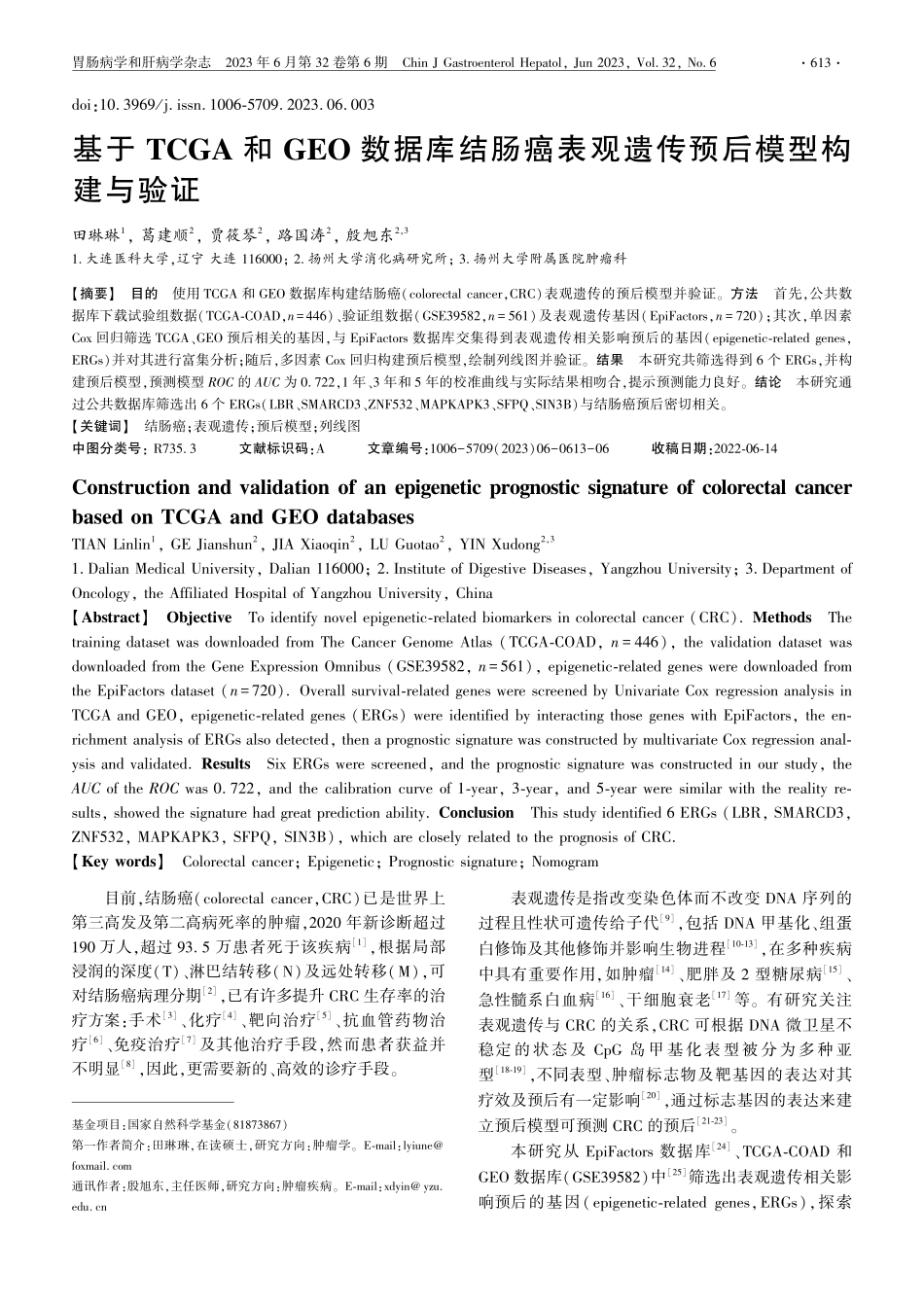 基于TCGA和GEO数据库...表观遗传预后模型构建与验证_田琳琳.pdf_第1页