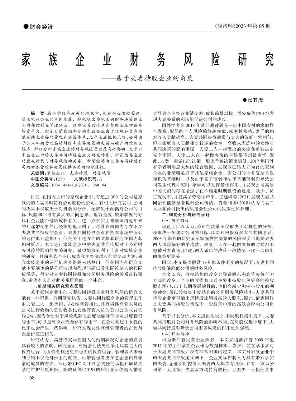 家族企业财务风险研究——基于夫妻持股企业的角度_张其虎.pdf_第1页
