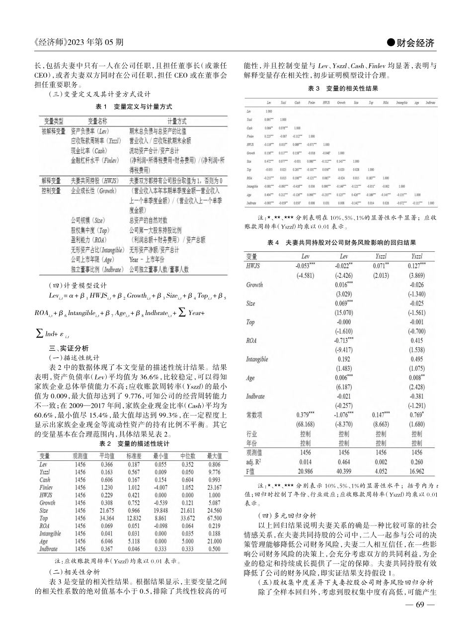 家族企业财务风险研究——基于夫妻持股企业的角度_张其虎.pdf_第2页