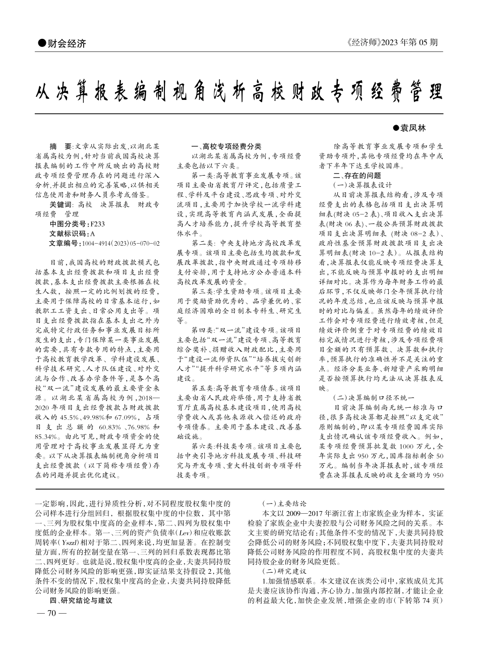 家族企业财务风险研究——基于夫妻持股企业的角度_张其虎.pdf_第3页