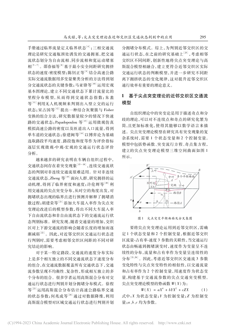 尖点突变理论在近邻交织区交通状态判别中的应用_马庆禄.pdf_第2页