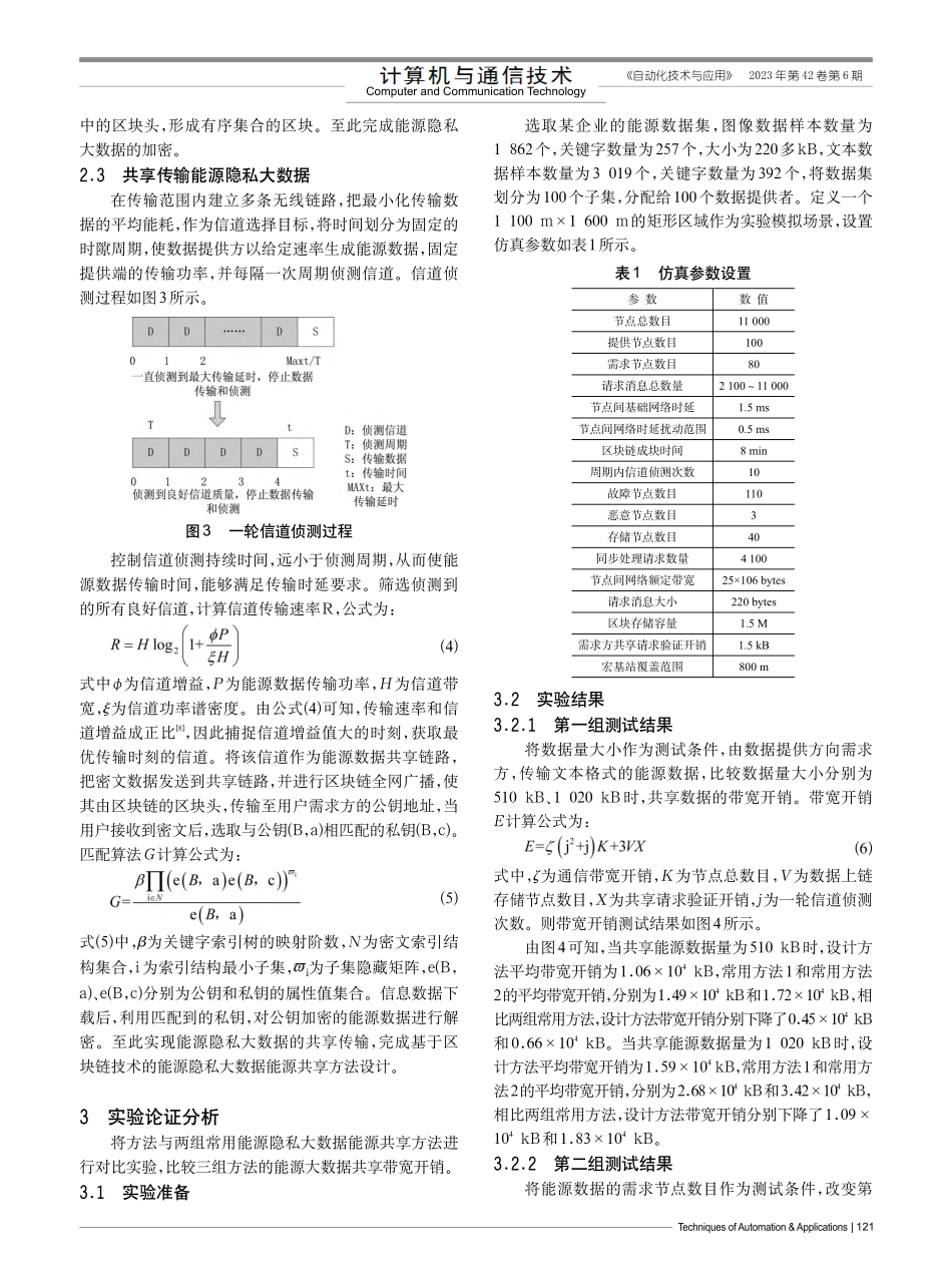 基于区块链技术的能源隐私大数据能源共享方法_王洋.pdf_第3页