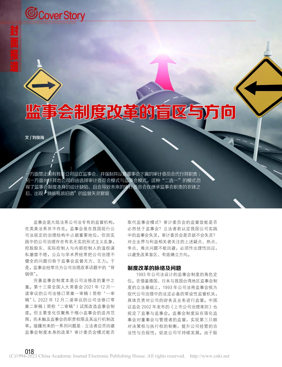 监事会制度改革的盲区与方向_刘俊海.pdf_第1页