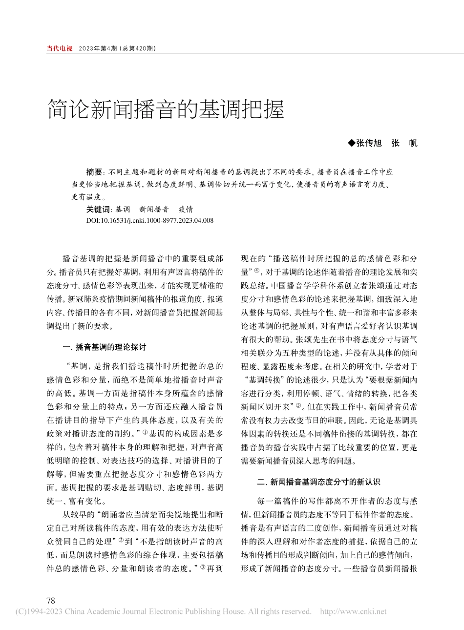 简论新闻播音的基调把握_张传旭.pdf_第1页