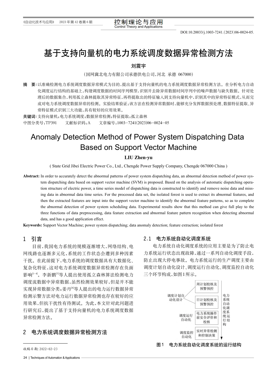 基于支持向量机的电力系统调度数据异常检测方法_刘震宇.pdf_第1页