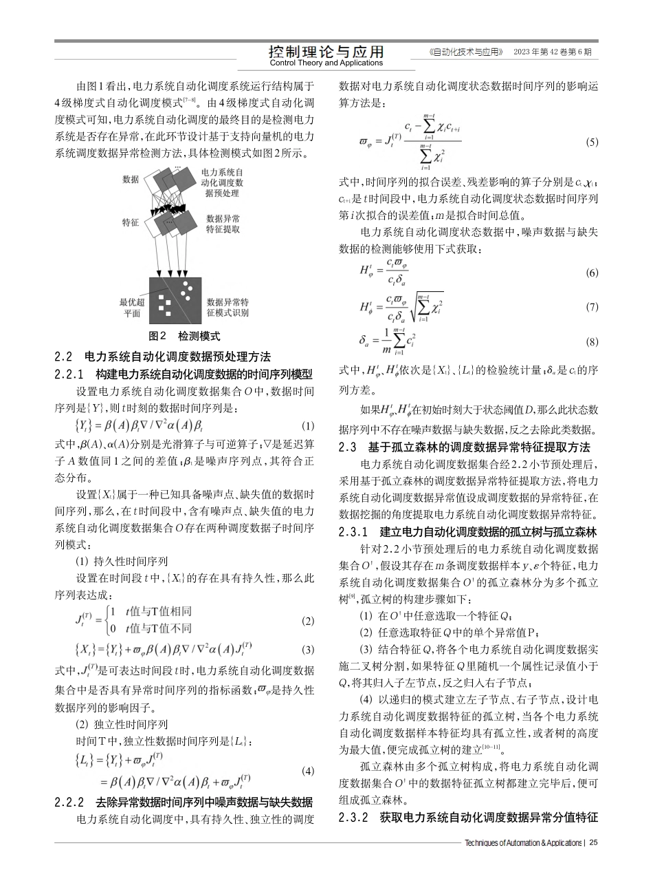基于支持向量机的电力系统调度数据异常检测方法_刘震宇.pdf_第2页