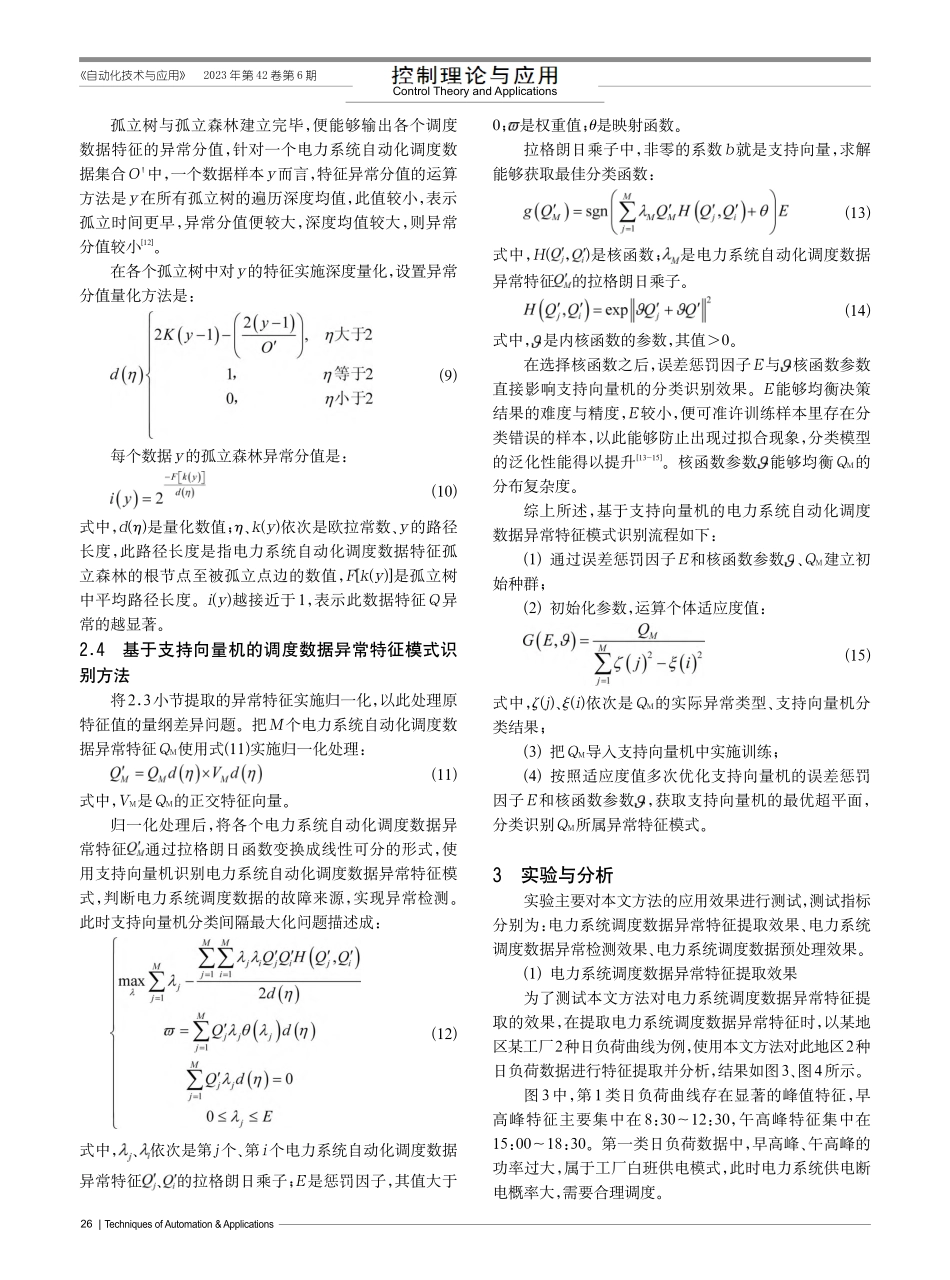 基于支持向量机的电力系统调度数据异常检测方法_刘震宇.pdf_第3页