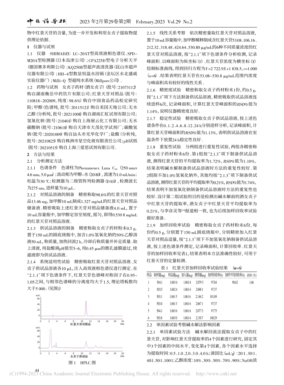 碱水解法提取女贞子中红景天苷的工艺研究_蒋梅香.pdf_第2页