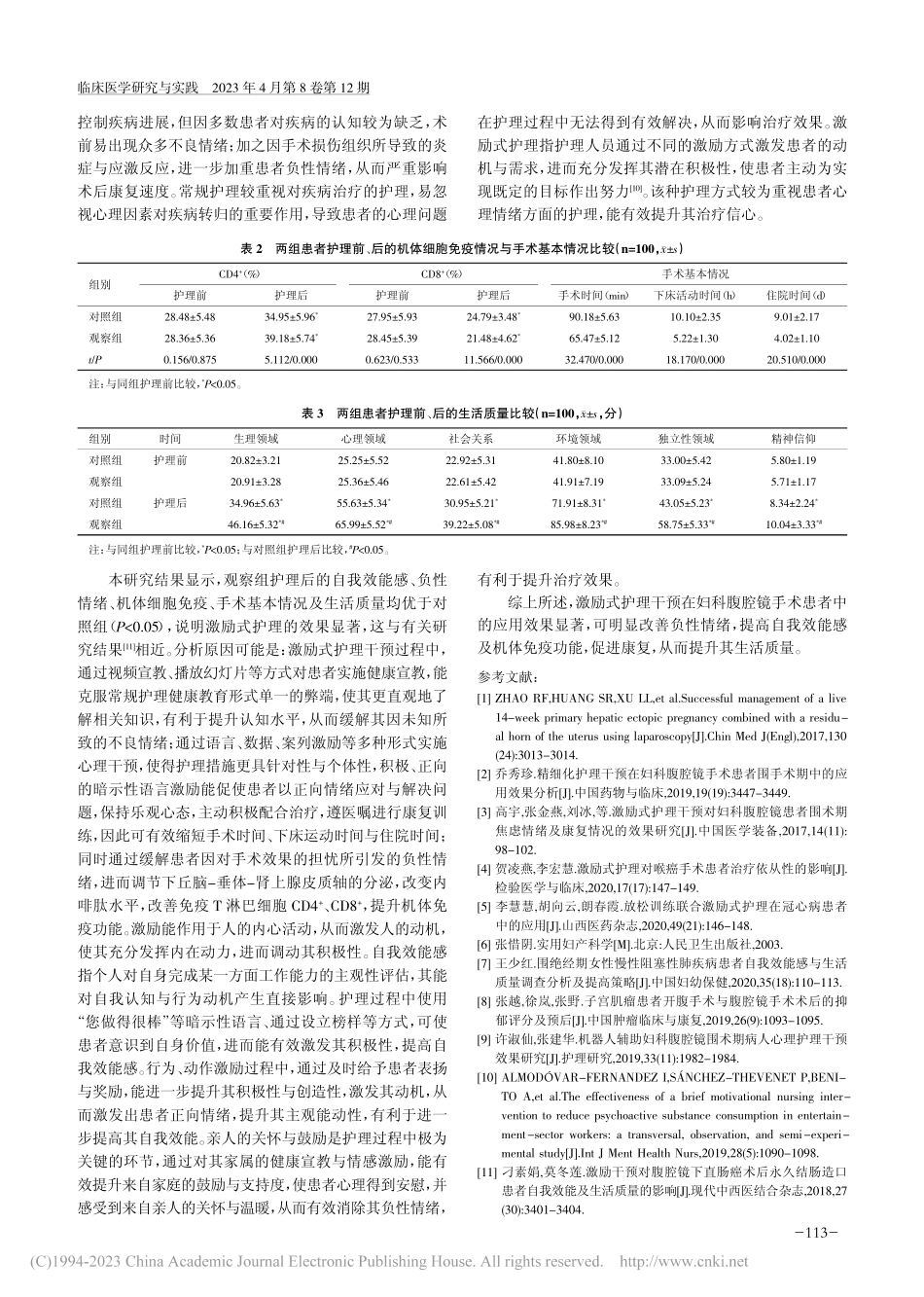 激励式护理在妇科腹腔镜手术...应用价值及对负性情绪的影响_李列侠.pdf_第3页