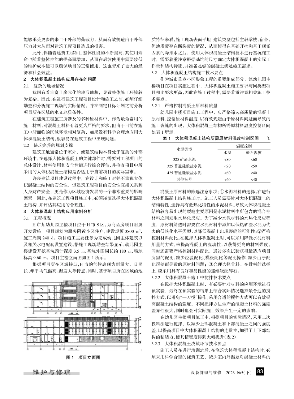建筑工程大体积混凝土结构施工技术应用探析_田娜.pdf_第2页