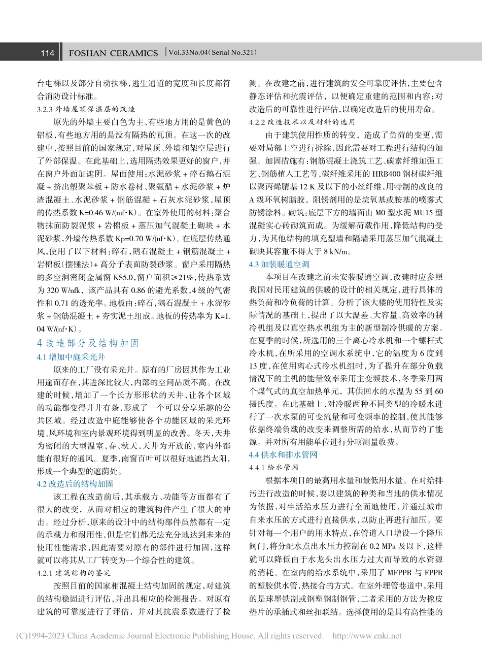 建筑绿色化改造中结构加固技术的实践研究_张喜军.pdf_第2页