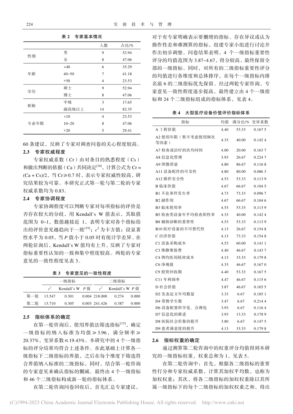 价值医疗导向下公立医院大型医疗设备价值评价体系构建_许军.pdf_第3页