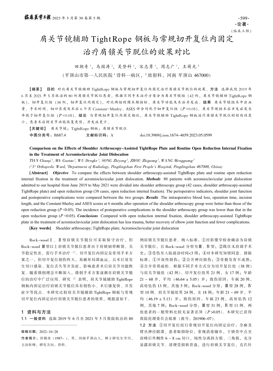 肩关节镜辅助Tight_R...治疗肩锁关节脱位的效果对比_田朝奇.pdf_第1页