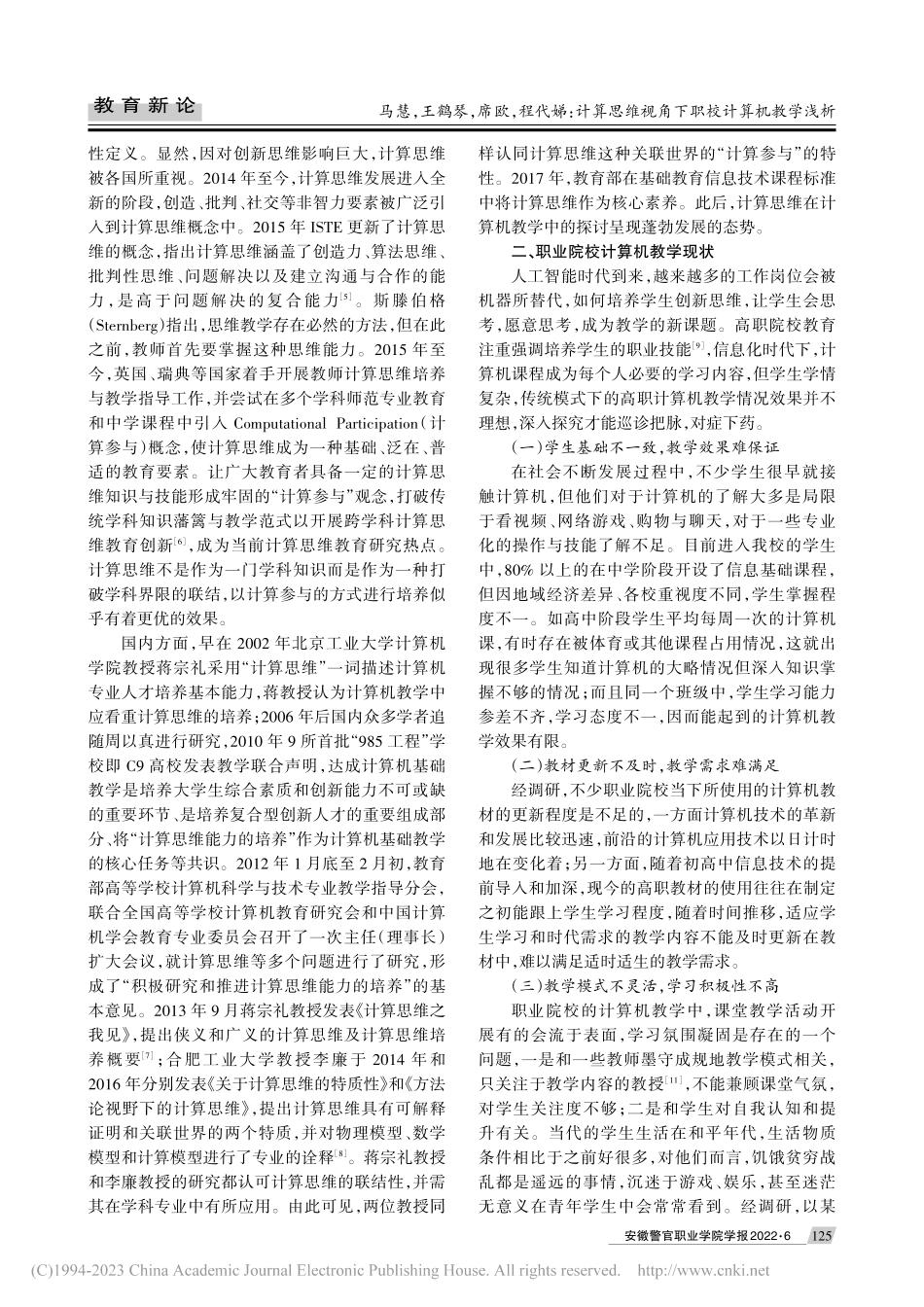 计算思维视角下职校计算机教学浅析_马慧.pdf_第2页