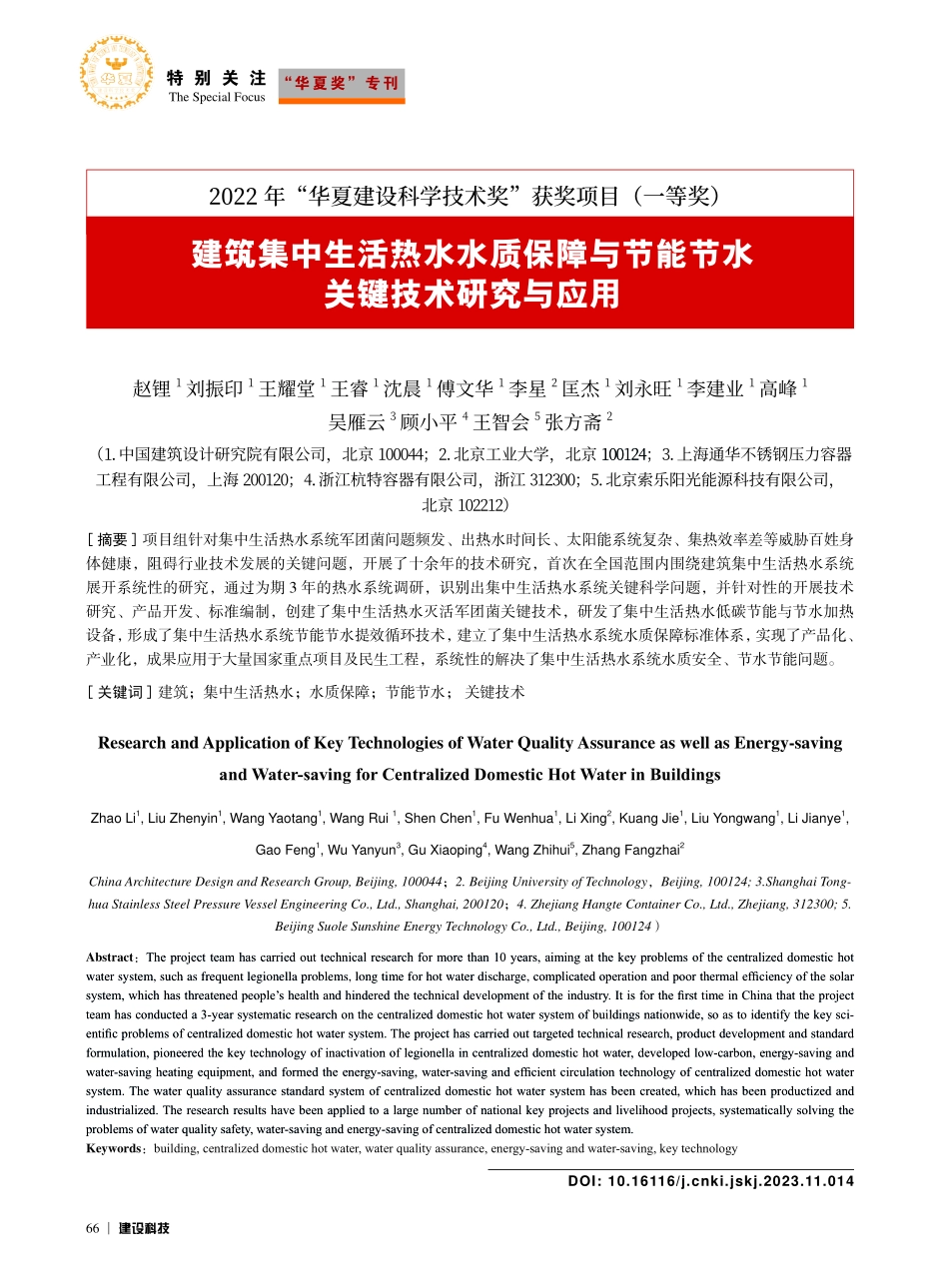 建筑集中生活热水水质保障与节能节水关键技术研究与应用_赵锂.pdf_第1页