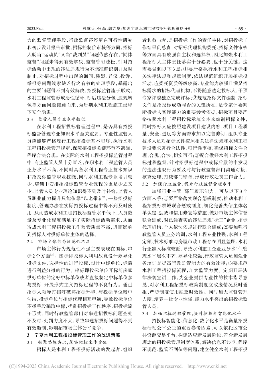 加强宁夏水利工程招投标管理策略分析_杜继兵.pdf_第2页