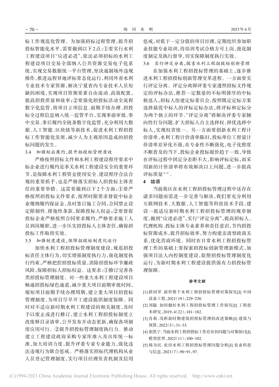 加强宁夏水利工程招投标管理策略分析_杜继兵.pdf_第3页