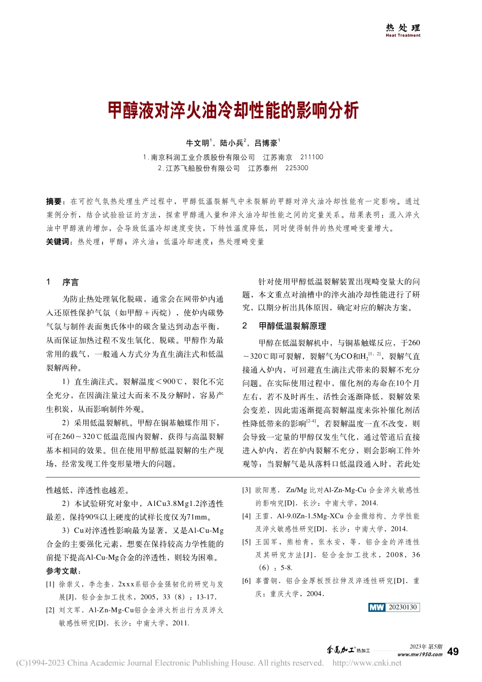 甲醇液对淬火油冷却性能的影响分析_牛文明.pdf_第1页