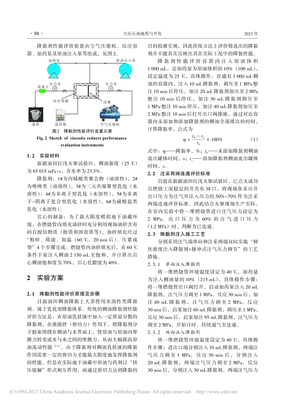 降黏剂及其施工工艺对火驱稠...油藏注采井间快速连通的影响_亓树成.pdf_第3页