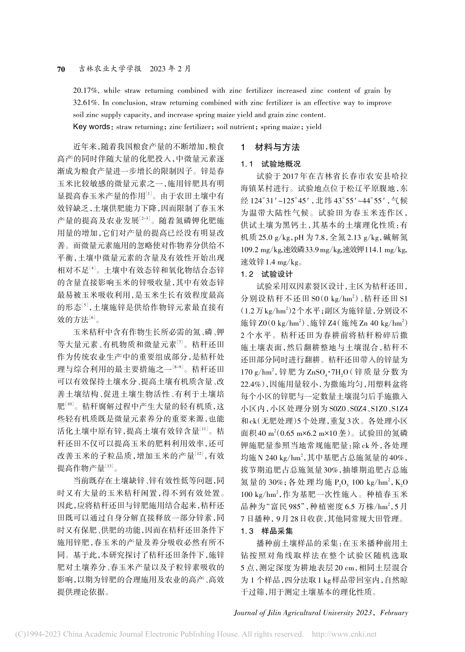 秸秆还田配施锌肥对土壤养分和春玉米产量的影响_孟祥齐.pdf_第2页