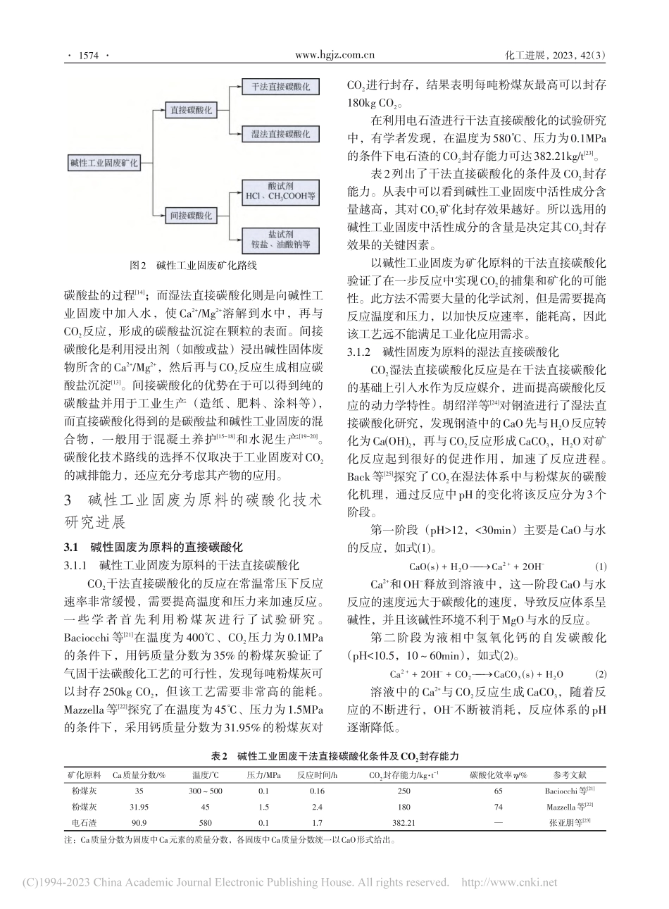 碱性工业固废矿化封存二氧化碳研究进展_王秋华.pdf_第3页