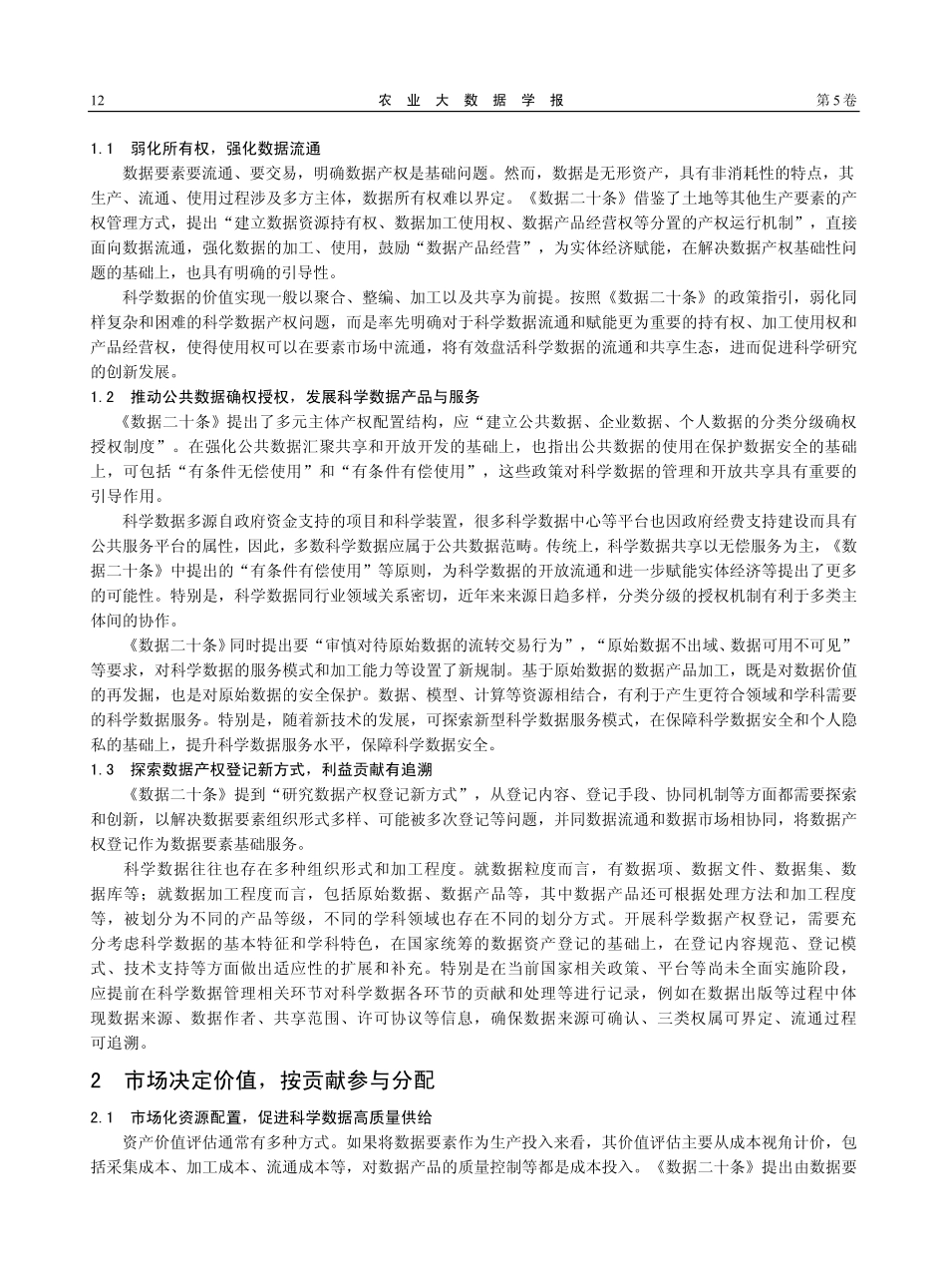 建立科学数据基础制度激发...据二十条”与国家数据局成立_周园春.pdf_第2页